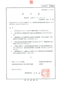 許可書(一般貨物自動車運送事業)20.02.06-1