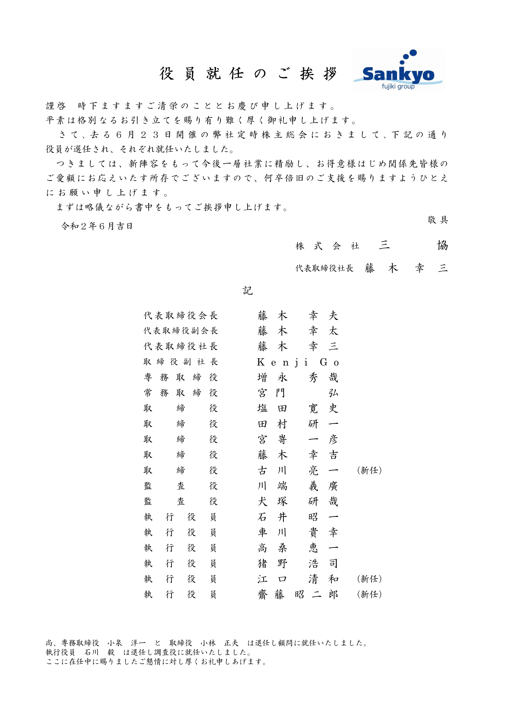 役員就任のご挨拶